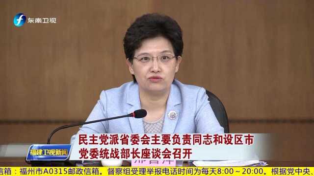 民主党派省委会主要负责同志和设区市党委统战部长座谈会召开