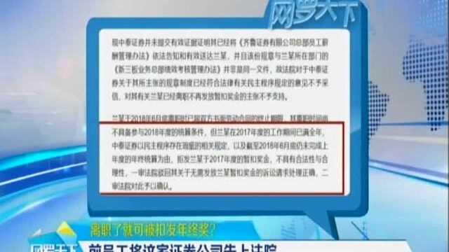 离职了就可被扣发年终奖? 前员工将这家证券公司告上法院