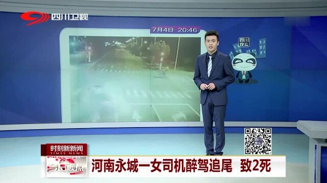 河南永城一女司机醉驾追尾 致2死