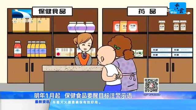 明年1月起 保健食品要醒目标注警示语