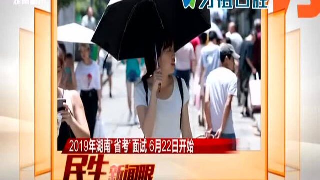 2019年湖南“省考”面试6月22日开始