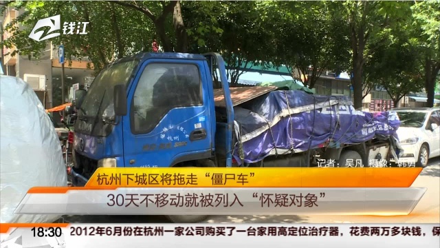 杭州下城区将拖走“僵尸车”:30天不移动就被列入“怀疑对象”