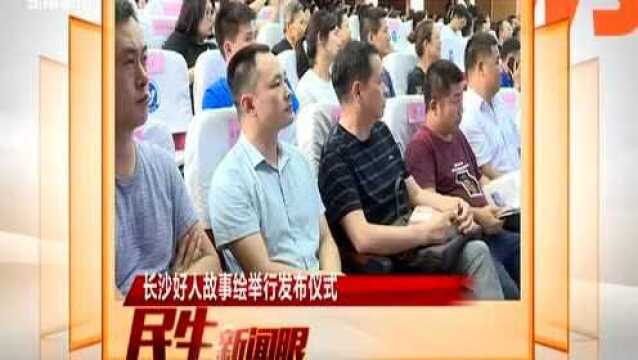 长沙好人故事绘举行发布仪式