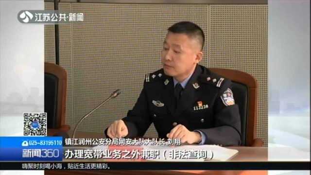 镇江:2000多万条个人信息被倒卖 警方抓获“潜伏”内鬼