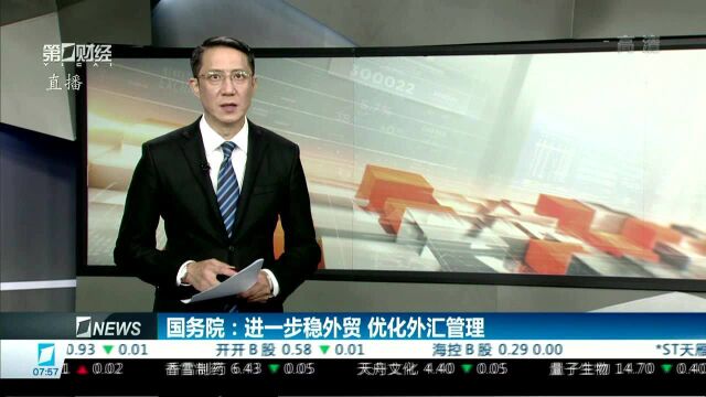 国务院:进一步稳外贸 优化外汇管理