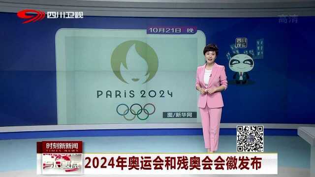 2024年奥运会和残奥会会徽发布