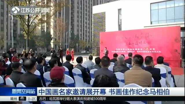 中国画名家邀请展开幕 书画佳作纪念马相伯