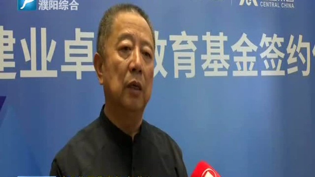 建业集团在濮阳设立“建业卓越教育基金”将捐赠1亿元支持濮阳教育事业发展