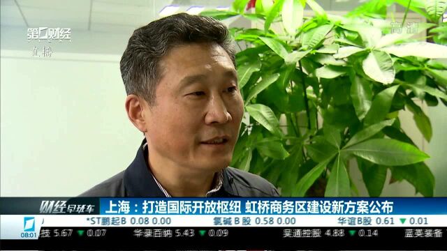 上海:打造国际开放枢纽 虹桥商务区建设新方案公布