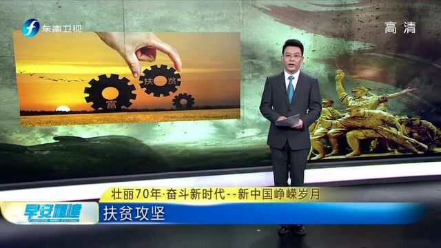 壮丽70年奋斗新时代——新中国峥嵘岁月 扶贫攻坚