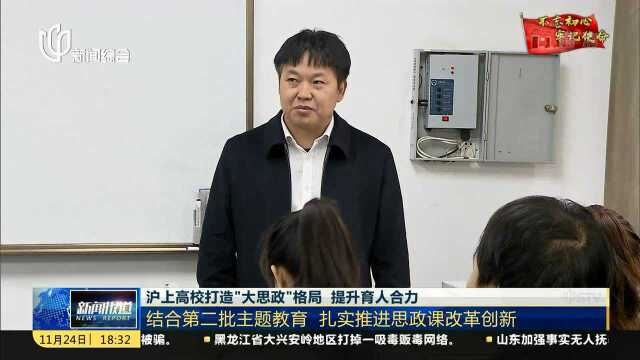 沪上高校打造“大思政”格局 提升育人合力