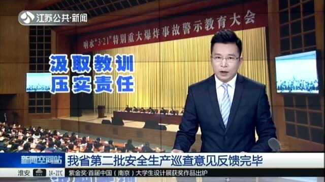 我省第二批安全生产巡查意见反馈完毕