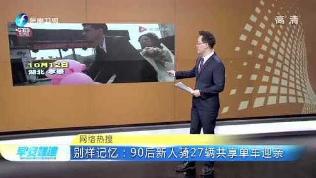 别样记忆:90后新人骑27辆共享单车迎亲