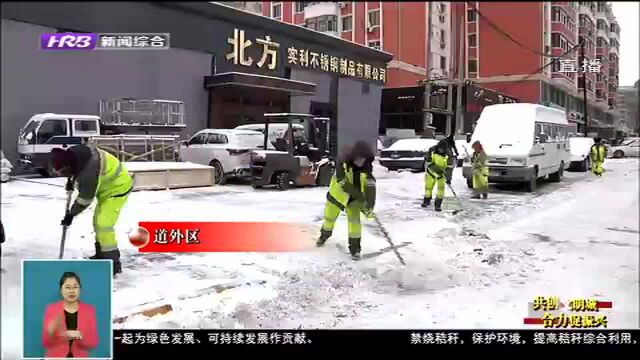 《迎战大风雪》道外区:因地制宜 组合清雪