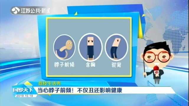 荔枝生活秀:当心脖子前倾! 不仅丑还影响健康