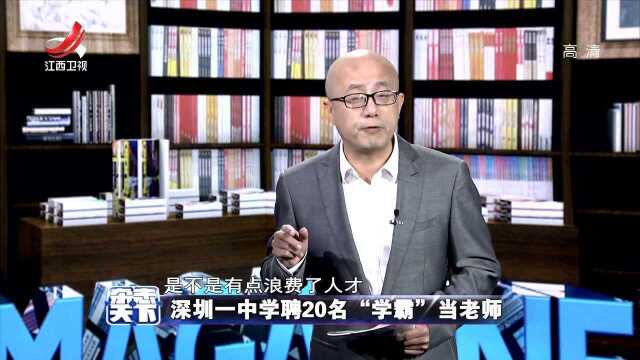 深圳一中学聘20名“学霸”当老师