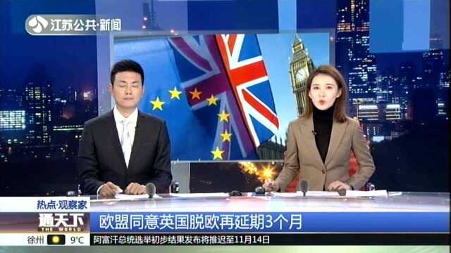 欧盟同意英国脱欧再延期3个月:英媒民调——超九成民众支持无协议脱欧