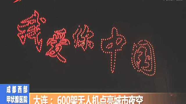 大连:600架无人机点亮城市夜空