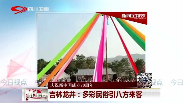 吉林龙井:多彩民俗引八方来客