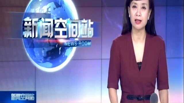 中央纪委国家监委网站推出中秋、国庆期间“四风”问题监督举报曝光专区