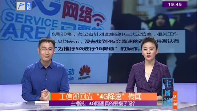 主播说:4G网速真的变慢了吗? 工信部回应“4G降速”传闻