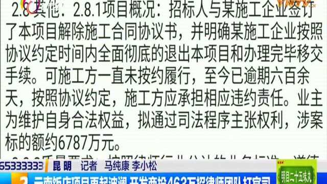 云南饭店项目再起波澜 开发商投463万招律师团队打官司