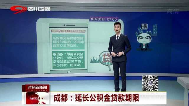 成都:延长公积金贷款期限