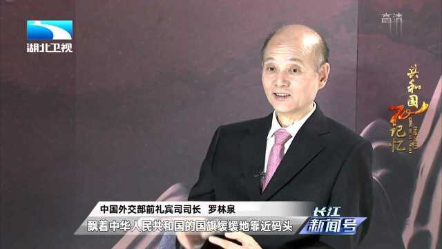 罗林泉大使:专注礼宾24年 揭秘外交幕后故事 见证香港回归祖国:中国国旗必须准时升起!