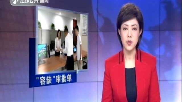 苏州工业园区发出全国首张“容缺”审批单