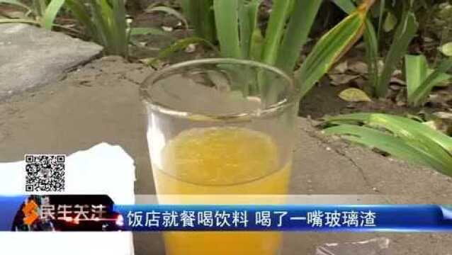 饭店就餐喝饮料 喝了一嘴玻璃渣