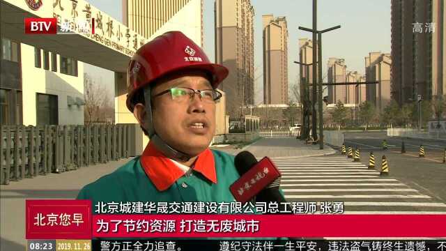 北京城市副中心配套道路工程 用上环保砖