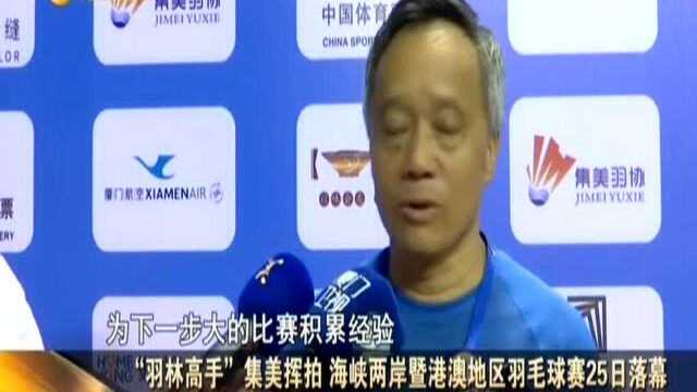 “羽林高手”集美挥拍 海峡两岸暨港澳地区羽毛球赛25日落幕