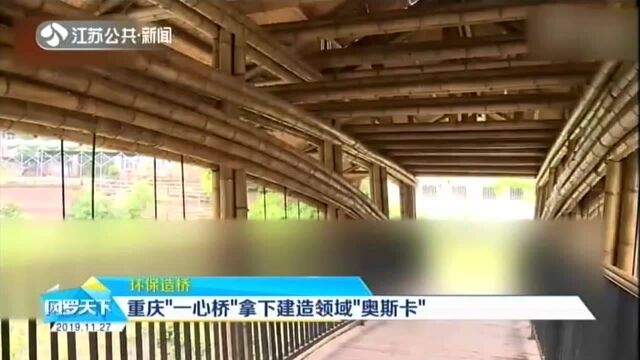 环保造桥:重庆“一心桥”拿下建造领域“奥斯卡”