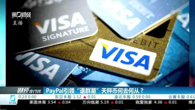 PayPal引领“退群潮”天秤币何去何从?