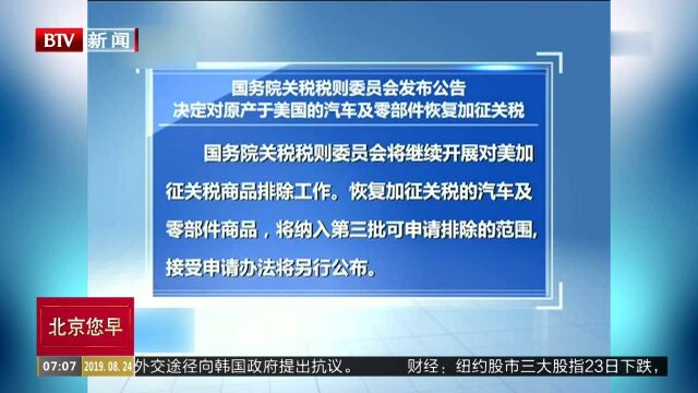 国务院关税税则委员会发布公告 决定对原产于美国的汽车及零部件恢复加征关税