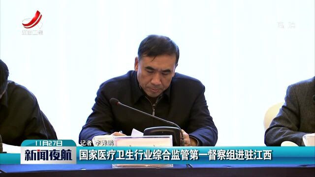 国家医疗卫生行业综合监管第一督察组进驻江西