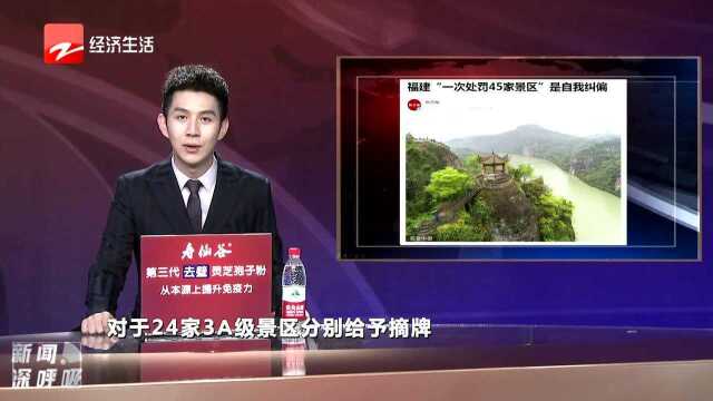 福建“一次处罚45家景区”是自我纠偏