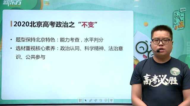 2020高考政治北京卷解析(8):高考政治的“不变”