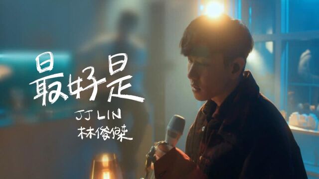 林俊杰《最好是》官方MV