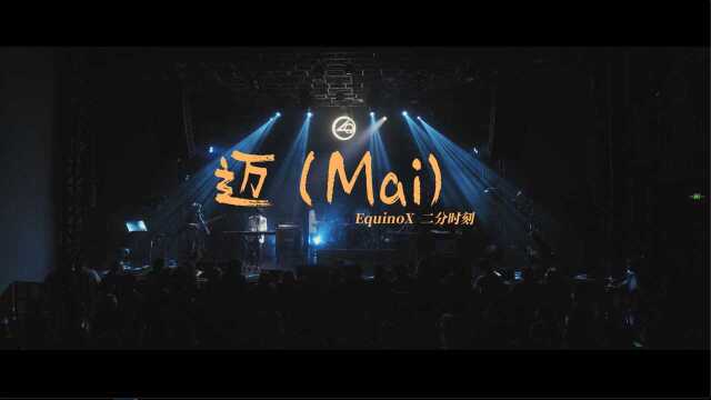 《南京早上好》合辑Live 之 EquinoX二分时刻 《迈Mai》