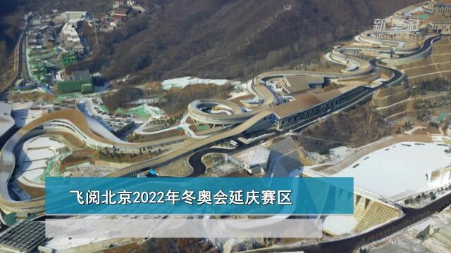 飞阅北京2022年冬奥会延庆赛