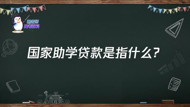 【鹅老师高考百科】国家助学贷款是指什么?