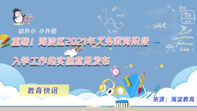 【鹅眼LIVE】重磅!海淀区2021年义务教育阶段入学工作的实施意见发布(幼升小、小升初)