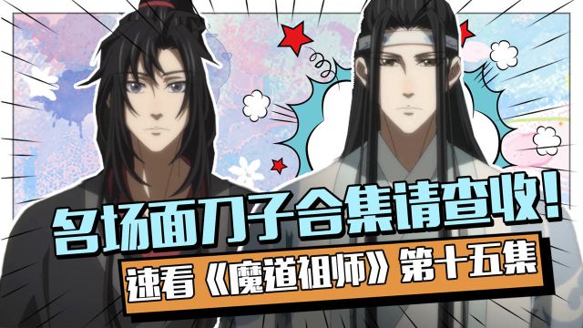 速看《魔道祖师》第十五集:忘羡一曲远,曲终人不散