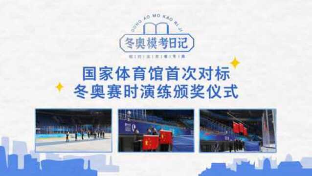 冬奥模考日记|国家体育馆首次对标冬奥赛时演练颁奖仪式,为冬奥会做好充分准备