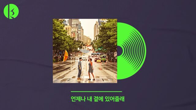 언제나 너이고 싶어 (Always want be with you)