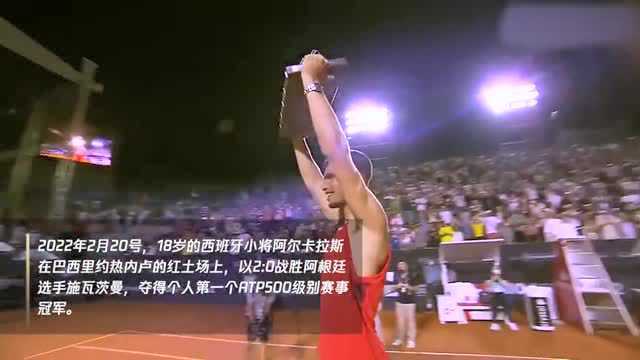 18岁的阿尔卡拉斯夺得ATP500巴西里约站冠军,成为史上最年轻的ATP500赛冠军!