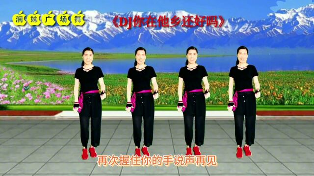 广场舞《DJ你在他乡还好吗》是否还会想起从前,真好听好看