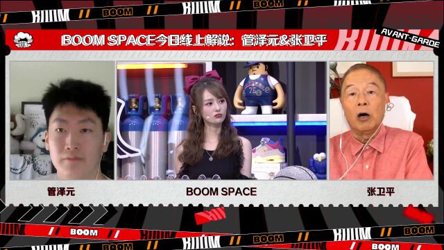 BOOM SPACE嘉宾赛后复盘 张指导合理分析 管泽元预测不变