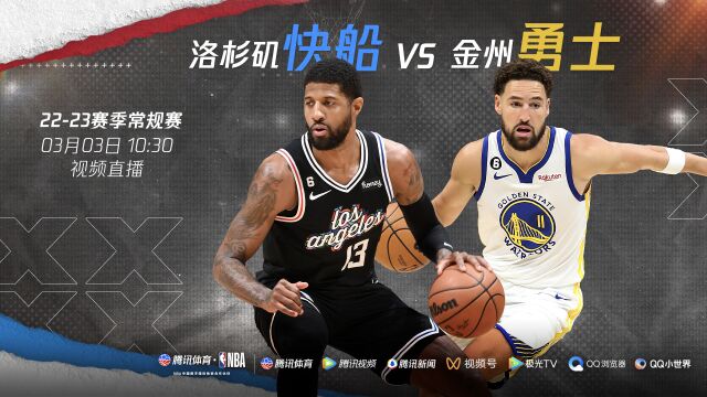 西部卡位战看谁得先机 3月3日视频直播快船VS勇士